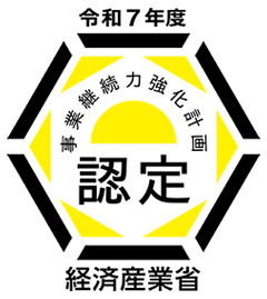 経済産業省　事業継続力強化計画　認定証