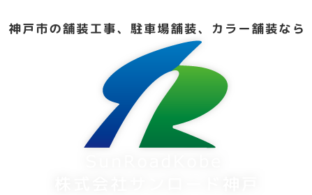 兵庫県神戸市の舗装工事、駐車場舗装、カラー舗装なら　株式会社サンロード神戸　SunRoad Kobe